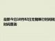 最新今日10月02日無(wú)錫限行時(shí)間規(guī)定、外地車限行嗎、今天限行尾號(hào)限行限號(hào)最新規(guī)定時(shí)間查詢