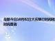 最新今日10月02日大慶限行時(shí)間規(guī)定、外地車限行嗎、今天限行尾號(hào)限行限號(hào)最新規(guī)定時(shí)間查詢