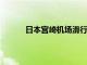 日本宮崎機場滑行道部分塌陷，暫無人員受傷