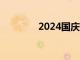 2024國慶檔新片票房破7億