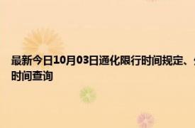 最新今日10月03日通化限行時間規定、外地車限行嗎、今天限行尾號限行限號最新規定時間查詢