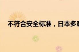 不符合安全標準，日本多家車企申請召回車輛超20萬輛