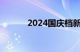 2024國慶檔新片總票房破12億