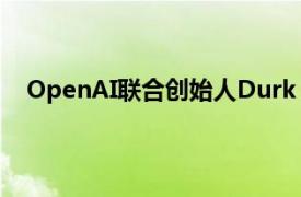 OpenAI聯合創始人Durk Kingma近日加入Anthropic