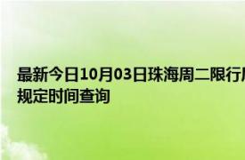 最新今日10月03日珠海周二限行尾號、限行時間幾點到幾點限行限號最新規定時間查詢