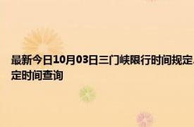 最新今日10月03日三門峽限行時間規定、外地車限行嗎、今天限行尾號限行限號最新規定時間查詢
