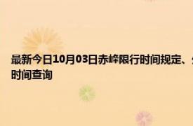 最新今日10月03日赤峰限行時間規定、外地車限行嗎、今天限行尾號限行限號最新規定時間查詢
