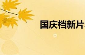 國慶檔新片票房破10億元
