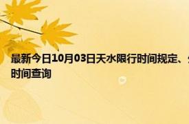 最新今日10月03日天水限行時間規定、外地車限行嗎、今天限行尾號限行限號最新規定時間查詢