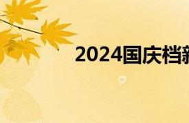 2024國慶檔新片票房破11億