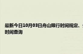 最新今日10月03日舟山限行時間規定、外地車限行嗎、今天限行尾號限行限號最新規定時間查詢
