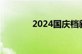 2024國慶檔新片票房破15億