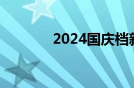 2024國慶檔新片票房破14億