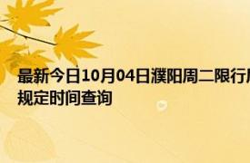 最新今日10月04日濮陽周二限行尾號、限行時間幾點到幾點限行限號最新規定時間查詢