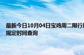 最新今日10月04日寶雞周二限行尾號、限行時間幾點到幾點限行限號最新規定時間查詢
