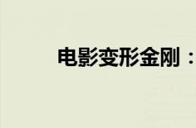 電影變形金剛：起源總票房破1億