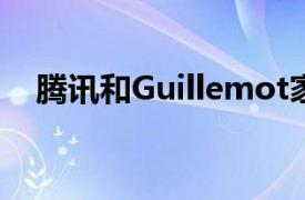 騰訊和Guillemot家族據悉考慮收購育碧