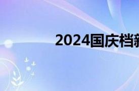 2024國慶檔新片票房破17億
