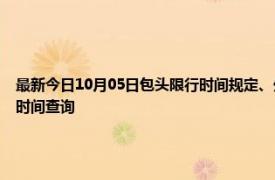 最新今日10月05日包頭限行時間規定、外地車限行嗎、今天限行尾號限行限號最新規定時間查詢