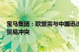 寶馬集團：歐盟需與中國迅速達成和解，以防止一場無人受益的貿易沖突