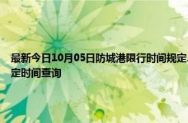 最新今日10月05日防城港限行時間規定、外地車限行嗎、今天限行尾號限行限號最新規定時間查詢