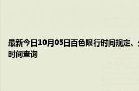 最新今日10月05日百色限行時間規定、外地車限行嗎、今天限行尾號限行限號最新規定時間查詢