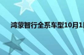 鴻蒙智行全系車型10月1日5日累計大定突破18600臺