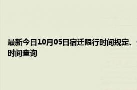 最新今日10月05日宿遷限行時間規定、外地車限行嗎、今天限行尾號限行限號最新規定時間查詢