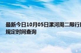 最新今日10月05日漯河周二限行尾號、限行時間幾點到幾點限行限號最新規定時間查詢