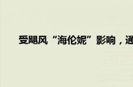 受颶風“海倫妮”影響，通用汽車暫停美國兩家工廠生產
