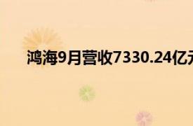 鴻海9月營收7330.24億元新臺幣，同比增長10.94％
