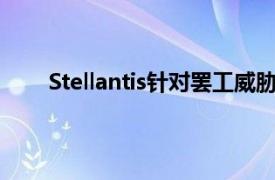 Stellantis針對罷工威脅向美國聯邦法院起訴UAW