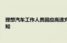理想汽車工作人員回應高速充電樁向第三方開放：已接到相關通知