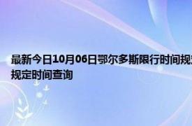 最新今日10月06日鄂爾多斯限行時間規定、外地車限行嗎、今天限行尾號限行限號最新規定時間查詢