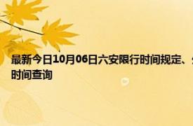 最新今日10月06日六安限行時間規(guī)定、外地車限行嗎、今天限行尾號限行限號最新規(guī)定時間查詢