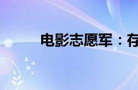 電影志愿軍：存亡之戰票房破7億