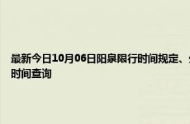 最新今日10月06日陽泉限行時間規定、外地車限行嗎、今天限行尾號限行限號最新規定時間查詢