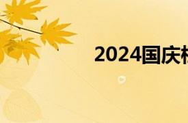 2024國慶檔票房破19億