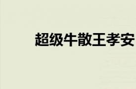 超級牛散王孝安 方士雄被頂格處罰