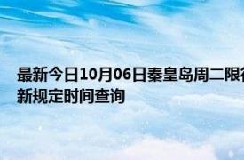 最新今日10月06日秦皇島周二限行尾號、限行時間幾點到幾點限行限號最新規定時間查詢