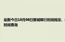 最新今日10月06日晉城限行時間規定、外地車限行嗎、今天限行尾號限行限號最新規定時間查詢