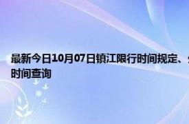 最新今日10月07日鎮江限行時間規定、外地車限行嗎、今天限行尾號限行限號最新規定時間查詢