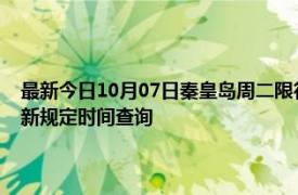 最新今日10月07日秦皇島周二限行尾號、限行時間幾點到幾點限行限號最新規定時間查詢