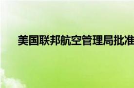 美國聯邦航空管理局批準SpaceX“獵鷹9”火箭復飛