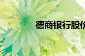 德商銀行股價創13年來新高