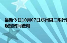 最新今日10月07日鄭州周二限行尾號、限行時間幾點到幾點限行限號最新規定時間查詢