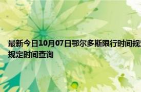 最新今日10月07日鄂爾多斯限行時間規定、外地車限行嗎、今天限行尾號限行限號最新規定時間查詢