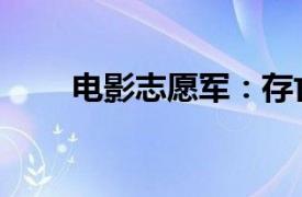 電影志愿軍：存亡之戰總票房破8億