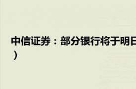 中信證券：部分銀行將于明日7:30開始支持三方轉賬（不含信用）