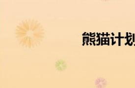 熊貓計劃票房破2億